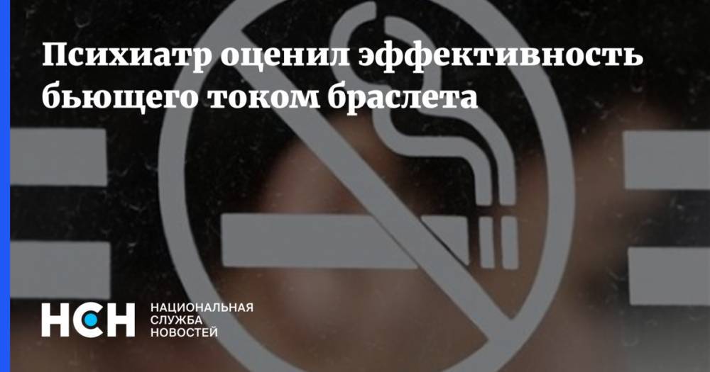 Психиатр оценил эффективность бьющего током браслета - nsn.fm - США