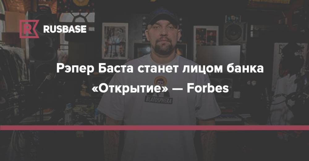 Александр Овечкин - Криштиану Роналду - Данил Козловский - Сергей Карякин - Рэпер Баста станет лицом банка «Открытие» — Forbes - rb.ru - Россия