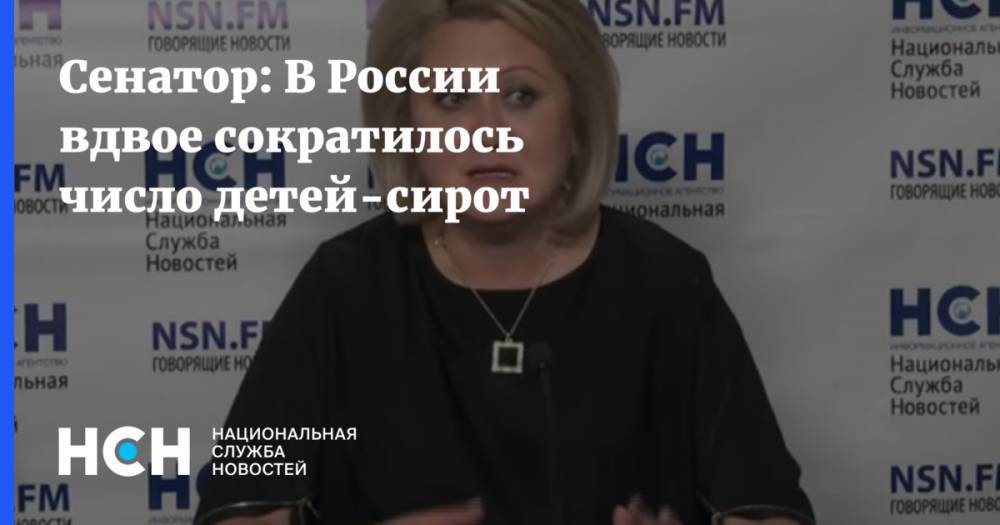 Лилия Гумерова - Сенатор: В России вдвое сократилось число детей-сирот - nsn.fm - Россия