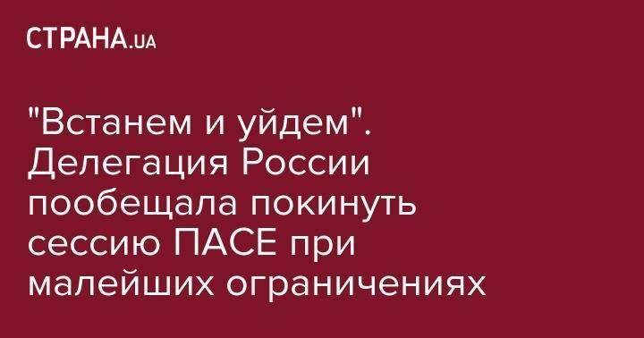 Петр Толстой - "Встанем и уйдем". Делегация России пообещала покинуть сессию ПАСЕ при малейших ограничениях - strana.ua