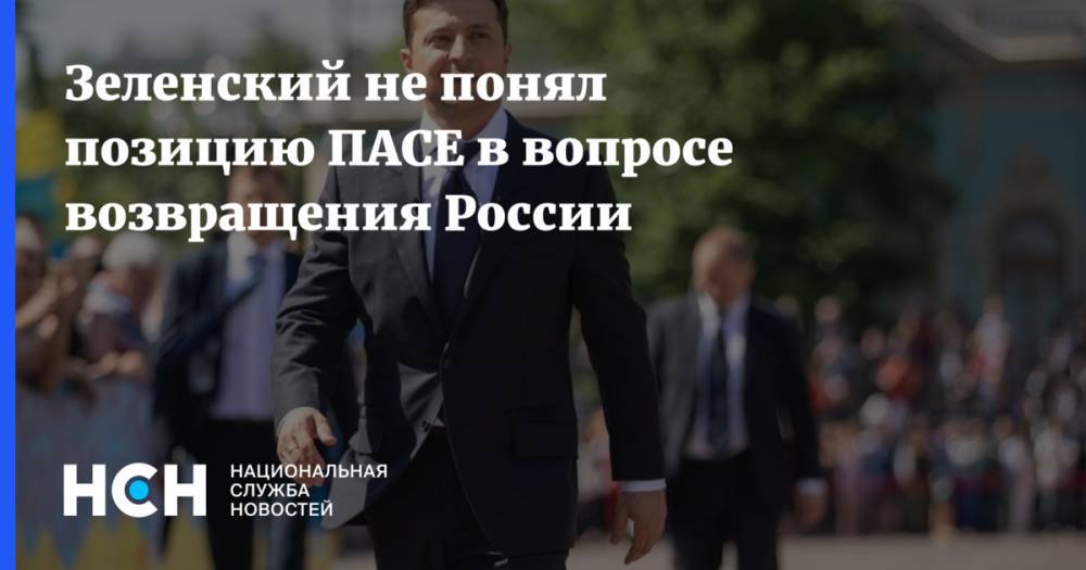 Владимир Зеленский - Ангела Меркель - Эммануэля Макрон - Зеленский не понял позицию ПАСЕ в вопросе возвращения России - nsn.fm - Россия - Украина - Германия - Франция