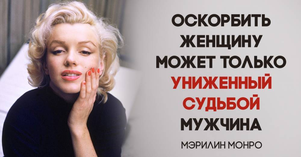 Мэрилин Монро - 22 откровенные цитаты Мэрилин Монро об отношениях с мужчинами - boom.ms