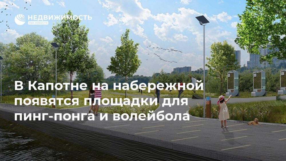 В Капотне на набережной появятся площадки для пинг-понга и волейбола - realty.ria.ru - Москва - Москва - Благоустройство