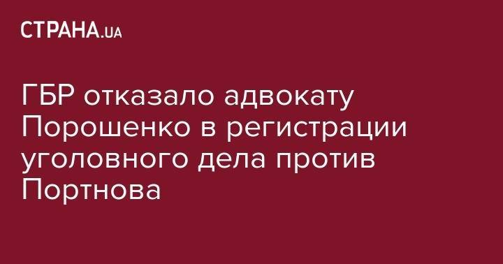 Петр Порошенко - Андрей Портнов - ГБР отказало адвокату Порошенко в регистрации уголовного дела против Портнова - strana.ua
