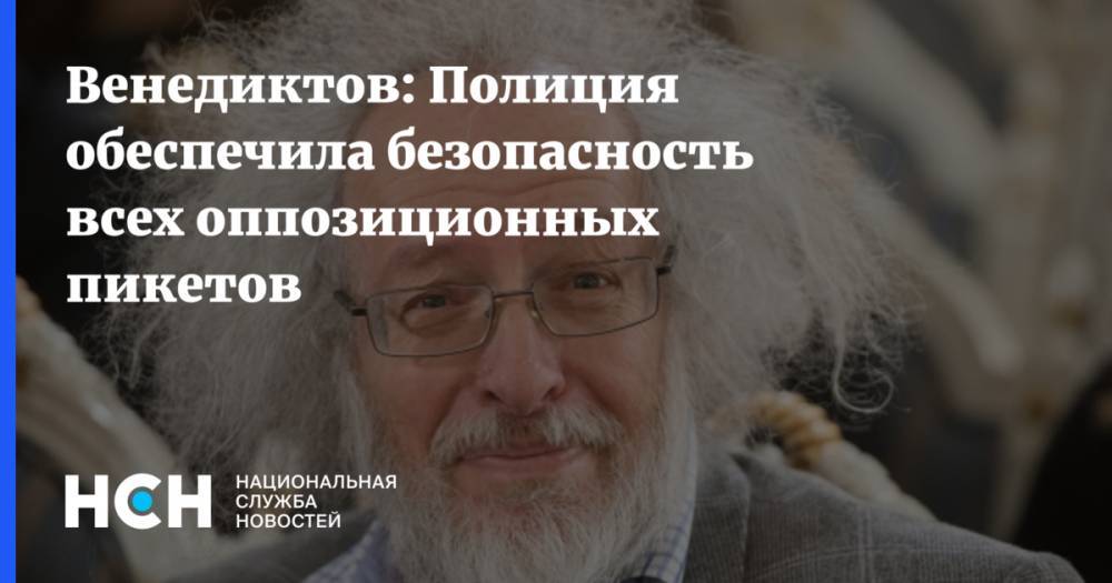Алексей Венедиктов - Венедиктов: Полиция обеспечила безопасность всех оппозиционных пикетов - nsn.fm - Москва