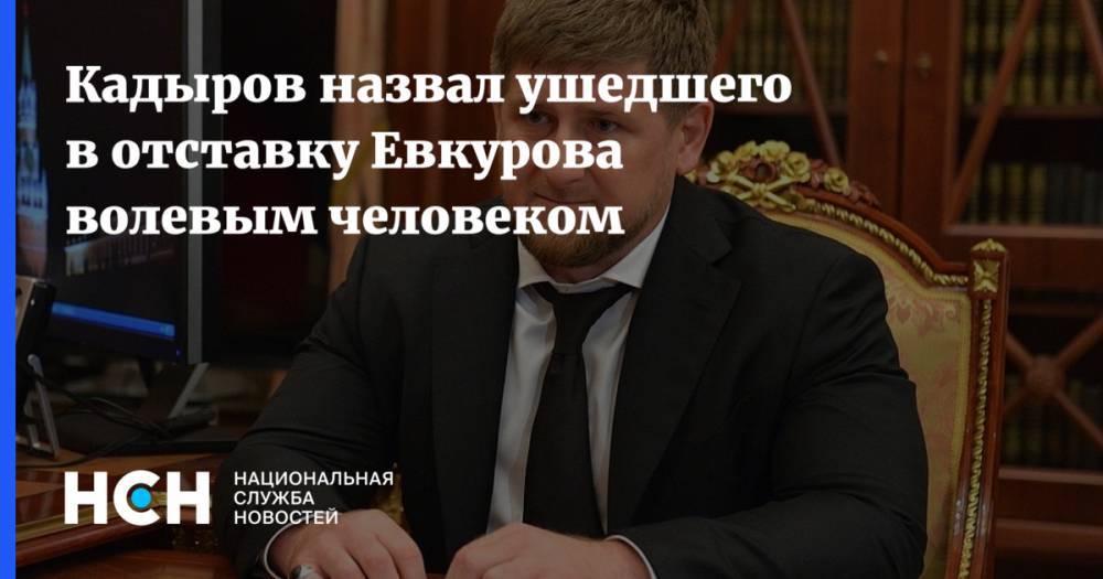 Рамзан Кадыров - Юнус-Бек Евкуров - Кадыров назвал ушедшего в отставку Евкурова волевым человеком - nsn.fm - Россия - респ. Ингушетия - респ. Чечня