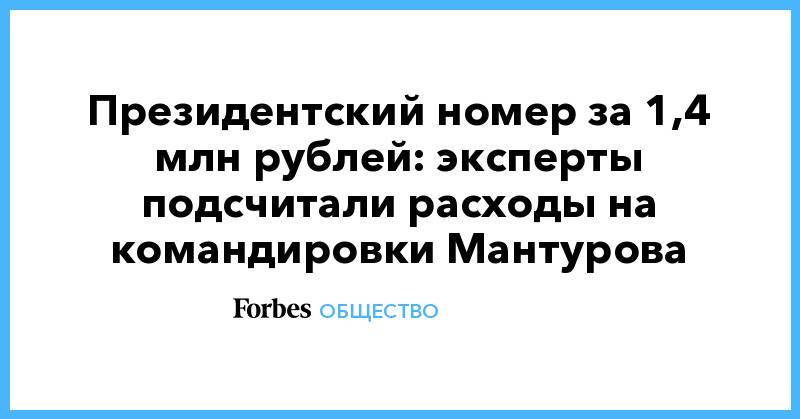 Денис Мантуров - Президентский номер за 1,4 млн рублей: эксперты подсчитали расходы на командировки Мантурова - forbes.ru - Россия - Шанхай - Shanghai
