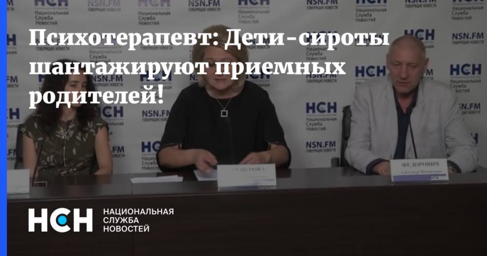 Александр Федорович - Ирина Яровая - Психотерапевт: Дети-сироты шантажируют приемных родителей! - nsn.fm