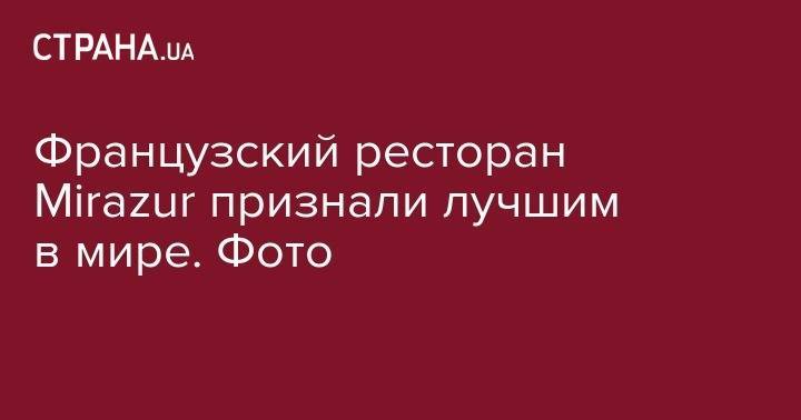 Французский ресторан&nbsp;Mirazur признали лучшим в мире. Фото - strana.ua - Англия - Франция - Дания