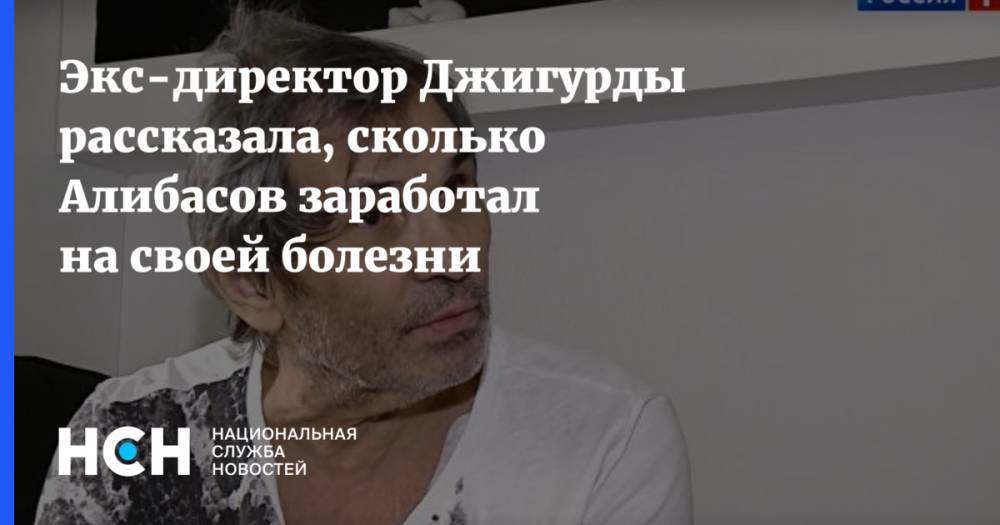 Бари Алибасов - Никита Джигурды - Экс-директор Джигурды рассказала, сколько Алибасов заработал на своей болезни - nsn.fm