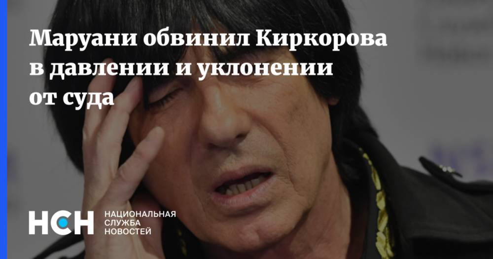 Филипп Киркоров - Маруани обвинил Киркорова в давлении и уклонении от суда - nsn.fm - Франция