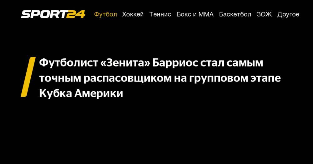Вильмар Барриос - Лионеля Месси - Футболист «Зенита» Барриос стал самым точным распасовщиком на&nbsp;групповом этапе Кубка Америки - sport24.ru - Колумбия - Аргентина - Сан-Паулу - Катар - Чили - Парагвай