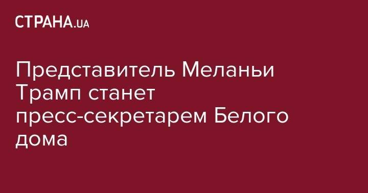 Дональд Трамп - Стефани Гришэм - Меланья Трамп - Сара Сандерс - Представитель Меланьи Трамп станет пресс-секретарем Белого дома - strana.ua - США - штат Арканзас
