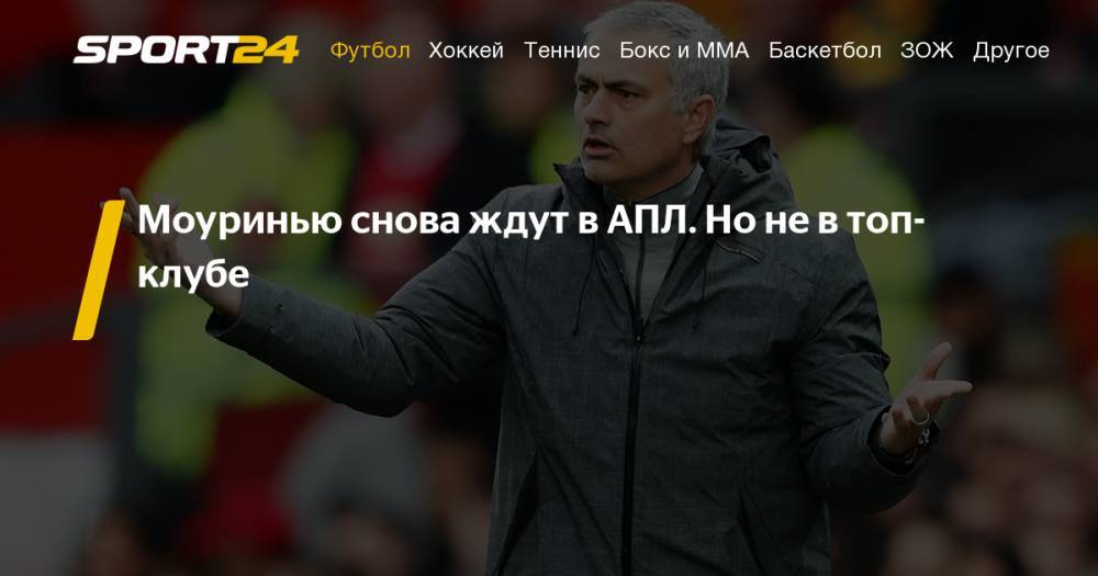 Жозе Моуринью - Рафаэль Бенитес - Жозе Моуринью - главный претендент на пост коуча "Ньюкасла" - sport24.ru