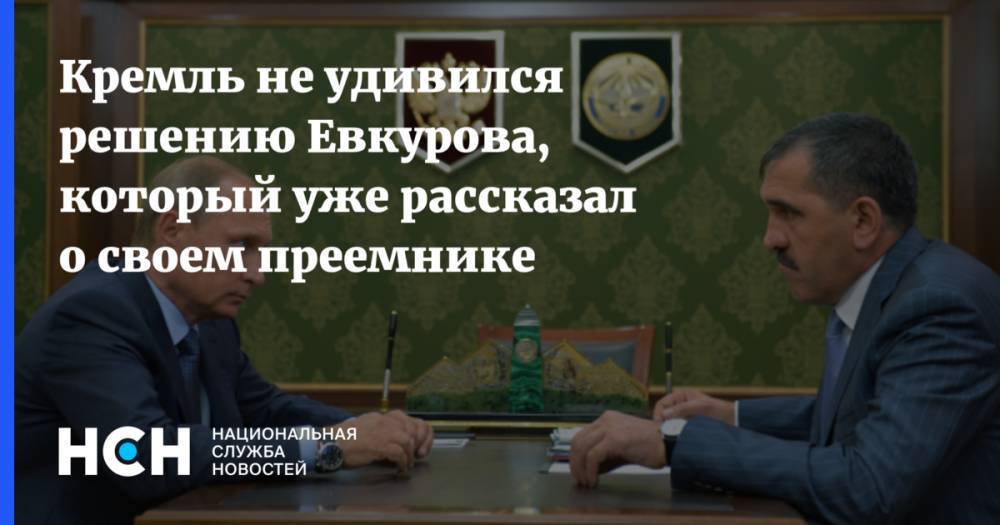 Владимир Путин - Дмитрий Песков - Юнус-Бек Евкуров - Кремль не удивился решению Евкурова, который уже рассказал о своем преемнике - nsn.fm - Россия - респ. Ингушетия