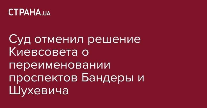 Владимир Вятрович - Елена Бережная - Суд отменил решение Киевсовета о переименовании проспектов Бандеры и Шухевича - strana.ua - Киев