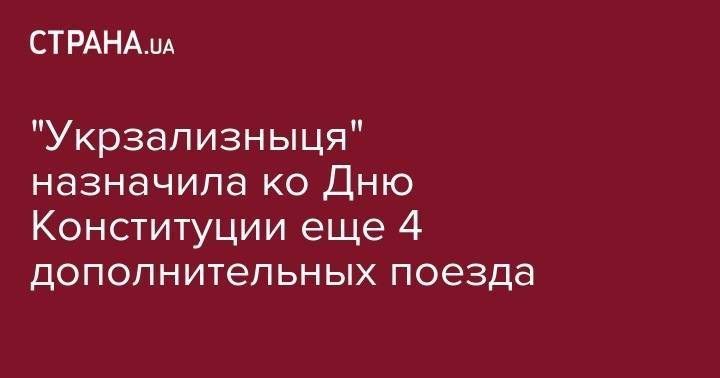 "Укрзализныця" назначила ко Дню Конституции еще 4 дополнительных поезда - strana.ua - Украина - Киев - Львов