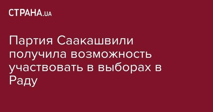Михаил Саакашвили - Давид Сакварелидзе - Партия Саакашвили получила возможность участвовать в выборах в Раду - strana.ua - Украина - Киев