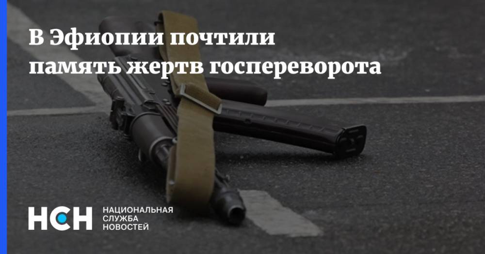 В Эфиопии почтили память жертв госпереворота - nsn.fm - Эфиопия