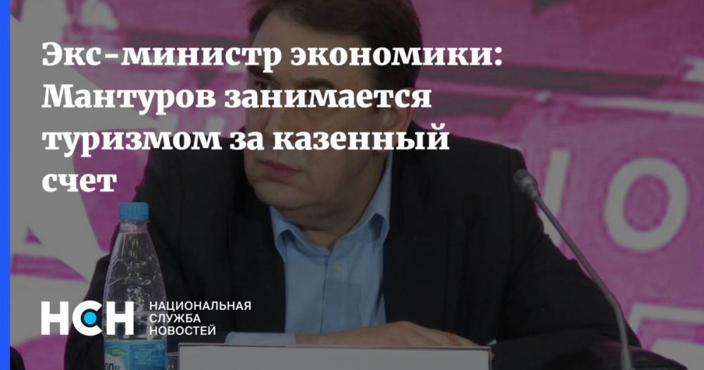 Денис Мантуров - Андрей Нечаев - Экс-министр экономики: Мантуров занимается туризмом за казенный счет - nsn.fm - Россия - Китай - Shanghai