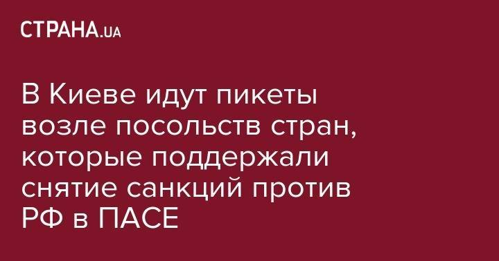 В Киеве идут пикеты возле посольств стран, которые поддержали снятие санкций против РФ в ПАСЕ - strana.ua - Австрия - Норвегия - Россия - Киев - Армения - Италия - Германия - Франция - Финляндия - Голландия - Словакия