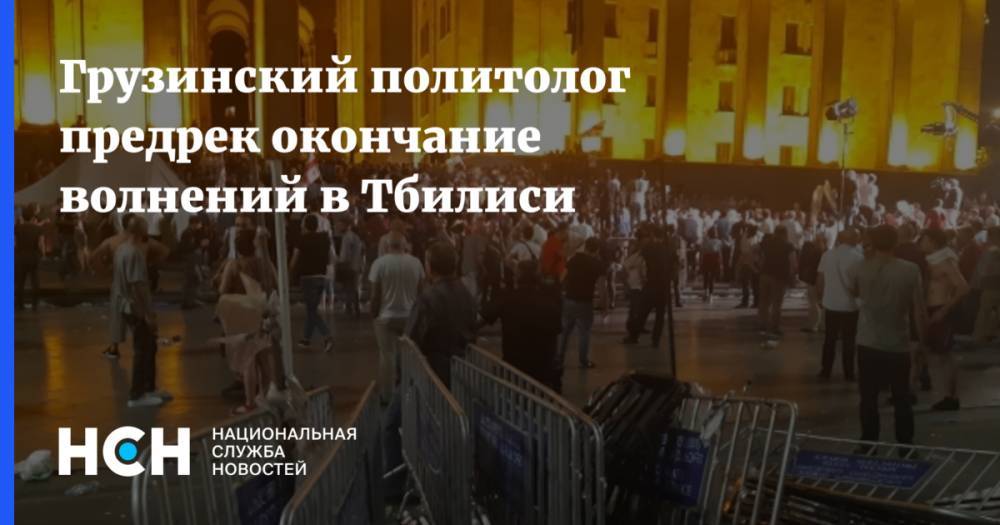 Ираклий Кобахидзе - Арчил Талаквадзе - Грузинский политолог предрек окончание волнений в Тбилиси - nsn.fm - Россия - Грузия - Апсны - Тбилиси - респ. Южная Осетия