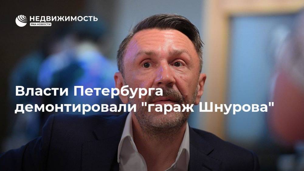 Сергей Шнуров - В Петербурге убрали ворота, якобы превратившие арку в гараж Шнурова - realty.ria.ru - Санкт-Петербург - Санкт-Петербург