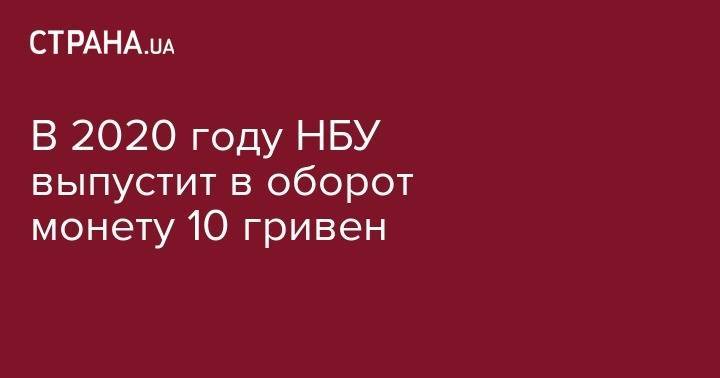 Яков Смолий - В 2020 году НБУ выпустит в оборот монету 10 гривен - strana.ua