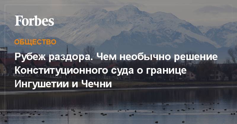 Рамзан Кадыров - Юнус-Бек Евкуров - Рубеж раздора. Чем необычно решение Конституционного суда о границе Ингушетии и Чечни - forbes.ru - Россия - респ. Ингушетия - респ. Чечня