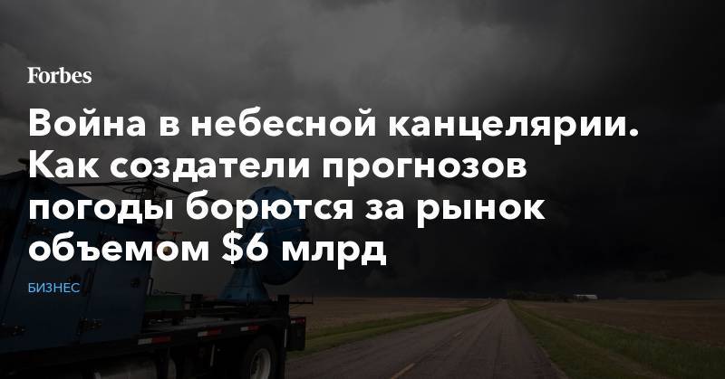 Война в небесной канцелярии. Как создатели прогнозов погоды борются за рынок объемом $6 млрд - forbes.ru - Нью-Йорк - Нью-Йорк - шт.Пенсильвания