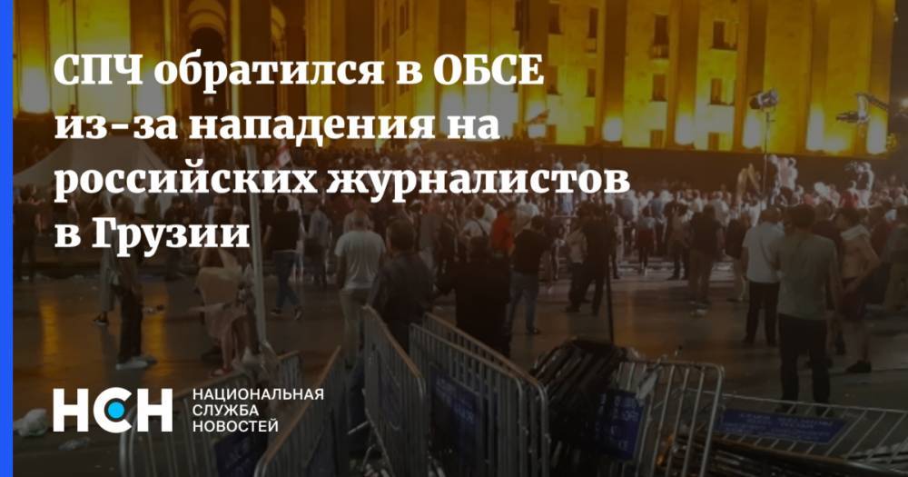 СПЧ обратился в ОБСЕ из-за нападения на российских журналистов в Грузии - nsn.fm - Грузия - Тбилиси