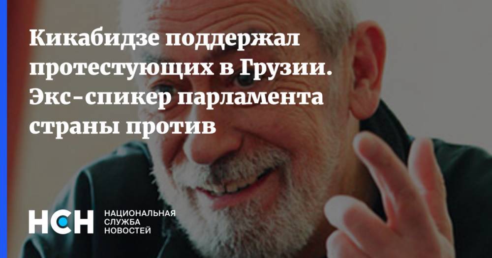 Сергей Гаврилов - Вахтанг Кикабидзе - Кикабидзе поддержал протестующих в Грузии. Экс-спикер парламента страны против - nsn.fm - Россия - Грузия