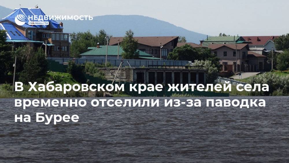 В Хабаровском крае жителей села временно отселили из-за паводка на Бурее - realty.ria.ru - Хабаровский край - Владивосток - район Верхнебуреинский