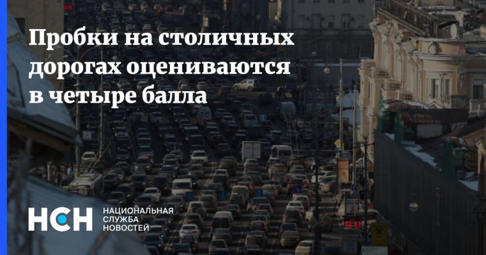 Пробки на столичных дорогах оцениваются в четыре балла - nsn.fm - Минск - Волоколамск - Можайск - Боровск