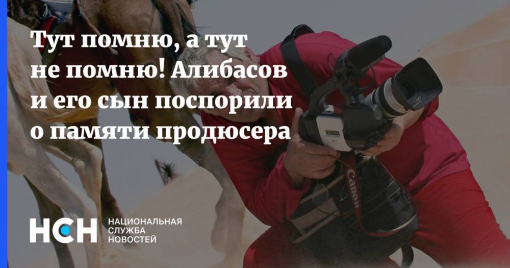 Бари Алибасов - Тут помню, а тут не помню! Алибасов и его сын поспорили о памяти продюсера - nsn.fm - Москва