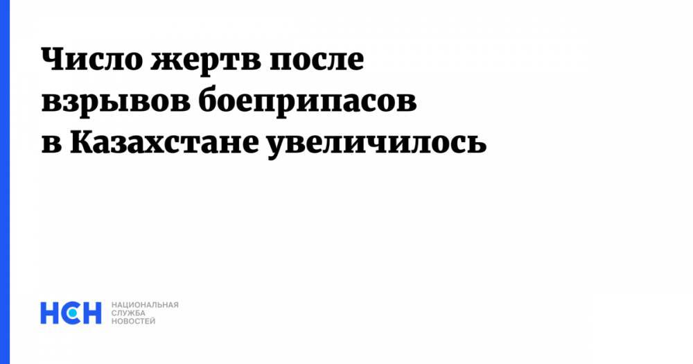 Число жертв после взрывов боеприпасов в Казахстане увеличилось - nsn.fm - Казахстан - Туркестан - Арысь