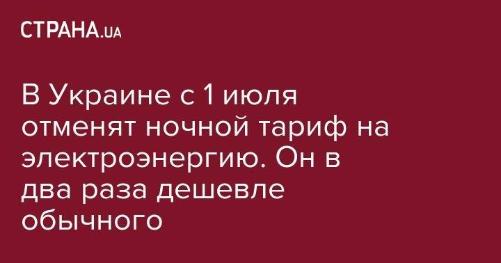 В Украине с 1 июля отменят ночной тариф на электроэнергию. Он в два раза дешевле обычного - strana.ua - Украина - Житомир