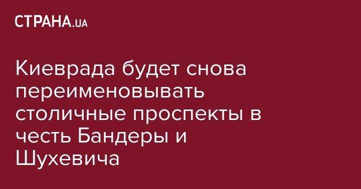 Виталий Кличко - Степан Бандер - Киеврада будет снова переименовывать столичные проспекты в честь Бандеры и Шухевича - strana.ua - Киев