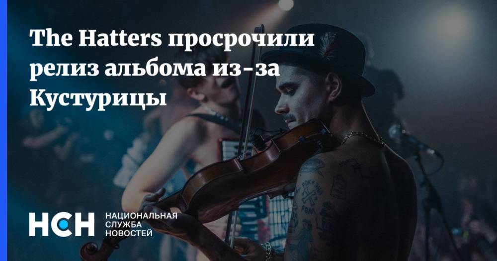 Юрий Музыченко - The Hatters просрочили релиз альбома из-за Кустурицы - nsn.fm
