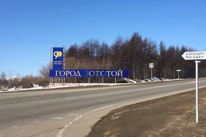 Россияне заменили табличку «Город золотой» на «Город отстой» и поплатились - lenta.ru - Магадан