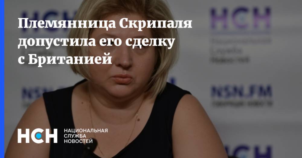 Сергей Скрипаля - Юлий Скрипаля - Племянница Скрипаля допустила его сделку с Британией - nsn.fm - Москва - Англия - Лондон