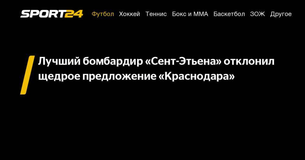 Лучший бомбардир «Сент-Этьена» отклонил щедрое предложение «Краснодара» - sport24.ru - Россия - Краснодар - Франция - Тунис - Тунисская Респ.