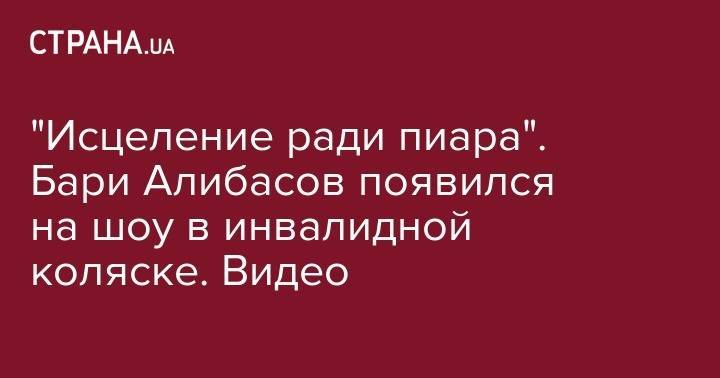 Бари Алибасов - Андрей Малахов - "Исцеление ради пиара". Бари Алибасов появился на шоу в инвалидной коляске. Видео - strana.ua - Россия