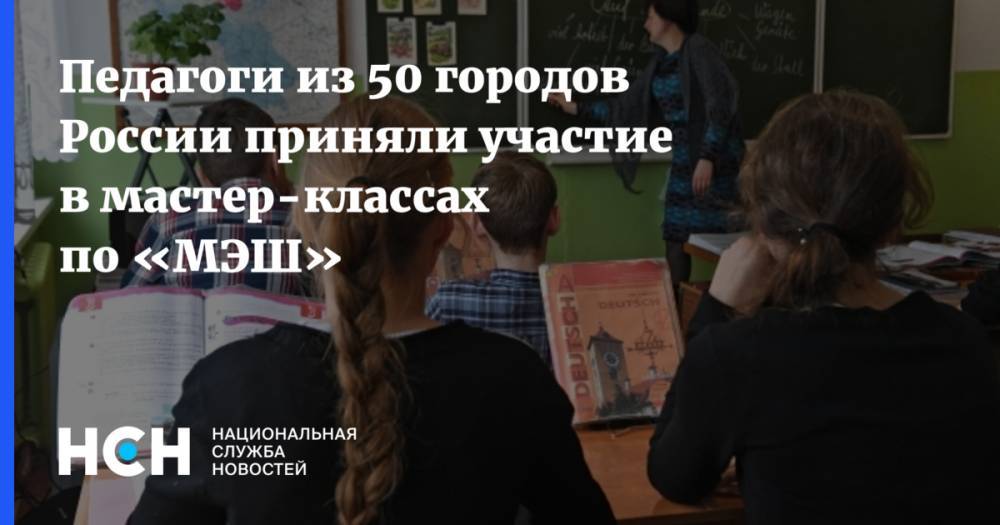 Педагоги из 50 городов России приняли участие в мастер-классах по «МЭШ» - nsn.fm - Москва - Россия - Сочи - Уфа - Саратов - Пермь - Севастополь - Красноярск - Якутск - Самара - Ижевск - Псков - Пенза - Каспийск