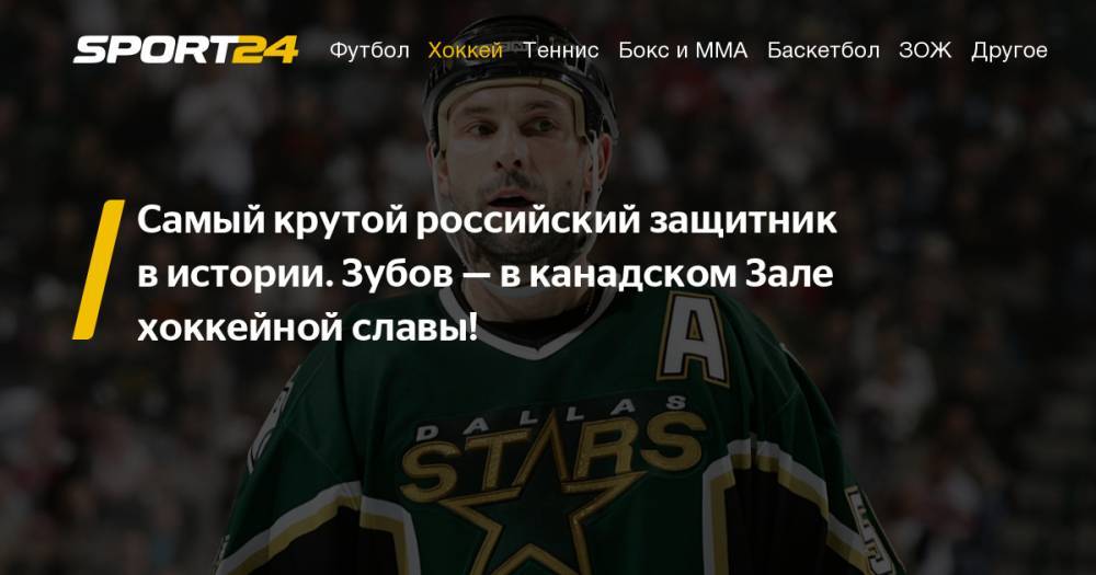 Сергей Зубов - Вячеслав Фетисов - Бывший защитник и тренер ХК "Сочи" Сергей Зубов включен в Зал хоккейной славы. Самый великий атакующий защитник из России - sport24.ru