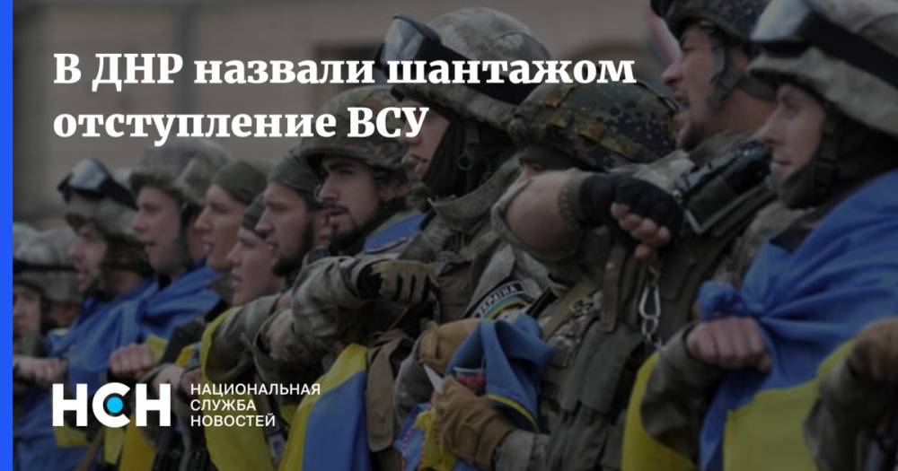 Иван Филипоненко - Эдуард Басурин - В ДНР назвали шантажом отступление ВСУ - nsn.fm - Украина - ДНР - ЛНР