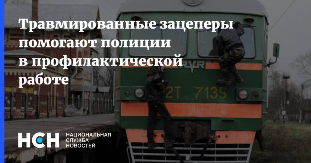Травмированные зацеперы помогают полиции в профилактической работе - nsn.fm - Россия - ЦФО