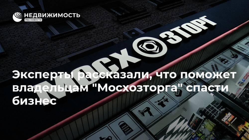 Эксперты рассказали, что поможет владельцам "Мосхозторга" спасти бизнес - realty.ria.ru - Москва - Москва