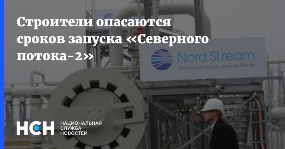 Райнер Зеле - Строители опасаются сроков запуска «Северного потока-2» - nsn.fm - Россия - Дания