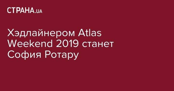 Олег Винник - София Ротару - Верка Сердючка - Хэдлайнером Atlas Weekend 2019 станет София Ротару - strana.ua - Киев